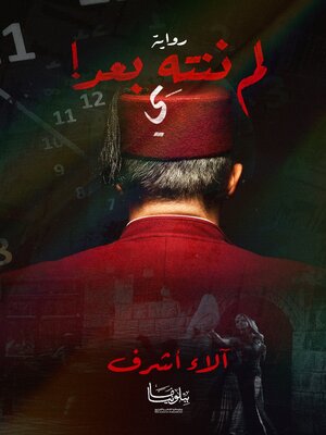 cover image of لم ننته بعد